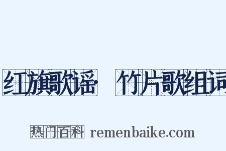 红旗歌谣·竹片歌组词是什么意思的图片